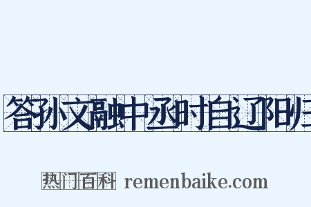 答孙文融中丞时自辽阳归是什么意思的图片